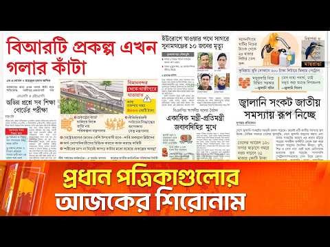 প্রধান পত্রিকাগুলোর আজকের শিরোনাম। ২৯.০৩.২০২৬