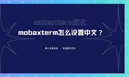 mobaxterm汉化，mobaxterm怎么设置中文？