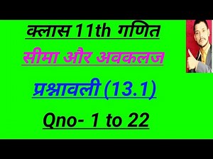 NCERT l EXERCISE- 13.1 l chapter 13 l CLASS 11MATH l limit and derivative l प्रश्नावली 3.1 l सीमा l