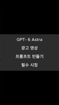 AI 광고영상, 프롬프트 이렇게 써야 됩니다｜GPT-6 Astra로 광고영상 프롬프트 자동 제작 #gpt6 #지피티