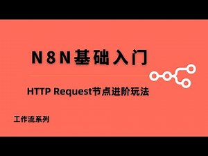 【N8N HTTP Request节点进阶玩法】如何用N8N抓取网站数据、操作数据库，实现自动化工作流！无论是获取网页信息、写入数据库还是读取数据库数据，都能轻松上手。#一瓶奶油