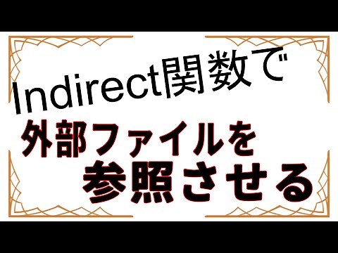 indirect関数の新たなる可能性を考える