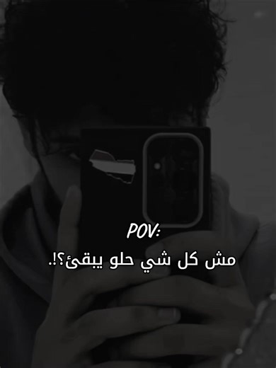 ‏مو كل شي يبقى 😮‍💨💔