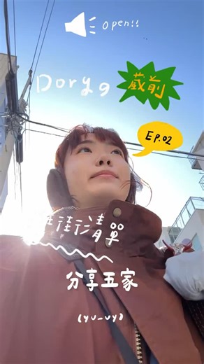 Dory ドリ / 生活分享．品牌合作 設計 on Instagram: "回東京的旅行！又回到了 #蔵前 又發現了幾家小店讓我覺得吼～～蔵前真的是塊寶地 走走心情就超級好 📍古物咖啡廳 @ikoi.cafe.cake 📍🤳❌結合傳統的生活雜貨 @syuro_tokyo 📍🤳❌超多繽紛酷燈具、家具 @dill_pickle_club 📍一直都在排隊的咖啡廳 @hangetsu_kuramae 📍好吃的日本套餐！非常特別 @sanbaka.kappo （比較靠近淺草） . 以上加入一起的旅行地圖吧🗺️ . #獨旅 #日本 #東京 #yu起露個v"