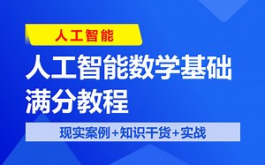 快速入门！【人工智能数学基础】满分教程，【现实案例 知识干货 实战】，偷偷学习卷死同学！全部更完，建议收藏！