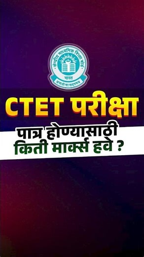 CTET Exam Update | CTET परीक्षा पात्र होण्यासाठी किती मार्क्स हवेत?#shorts