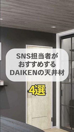 【DAIKEN】部屋をおしゃれに変える！天井材4選！#shorts #daiken #空間 #インテリア #天井