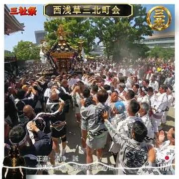 令和８年 神輿ヒーロー 〈 323 〉三社祭｜西浅三北町会神輿、圧巻の宮入り｜ド迫力#三社祭#神輿渡御。