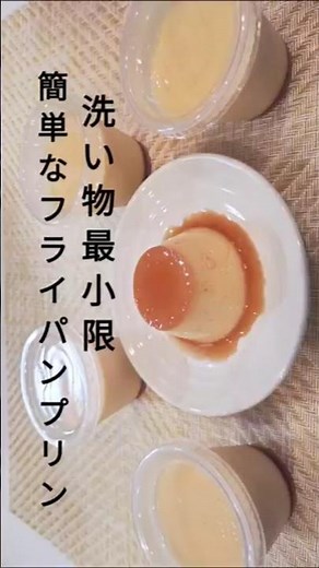 簡単フライパンプリンのコツ #料理 #レシピ #簡単レシピ #プリン #スイーツ #おうちカフェ #節約 #節約レシピ