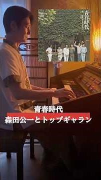 【昭和レトロなエレクトーンで演奏】青春時代 / 森田公一とトップギャラン（1976年）ナツメロ