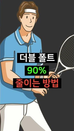 테니스 서브 더블 폴트 90% 줄이는 방법 @테니스 서브 아카데미 #테니스서브 #더블폴트