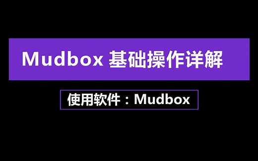 Mudbox基础操作详解