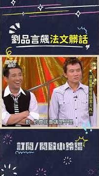 有會法語的嗎？這句話真的很髒嗎🤣 #劉品言 #法語 #法文 #髒話 #國光幫幫忙