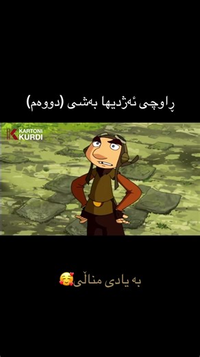 ڕاوچی ئەژدیها: کارتوونی نوێی کوردی