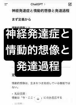 神経発達症と情動的想像と発達過程
