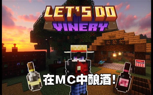 在MC中体验庄园酿酒生活！-Let`sDo Vinery[葡园酒香]