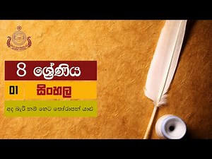 Grade 8 - Sinhala - Lesson 01 (අද බැරි නම් හෙට තෝරාපන් යාළු) | Batemulla National School