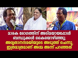 രോഗത്തിന് അടിമയായപ്പോൾ ബന്ധുക്കൾ കൈയൊഴിഞ്ഞു; അമൃതാനന്ദമയിയുടെ അടുത്ത് ചെന്നു, അമ്മ അന്ന് പറഞ്ഞത്