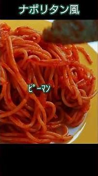 【ある日の軽食】スパゲッティ・ナポリタン風・今日はこんな感じでした#家庭料理 #自炊 #リコピンリッチケチャップ #簡単レシピ #パスタ＃ナポリタン#スパゲティ