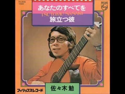 あなたのすべてを～佐々木勉