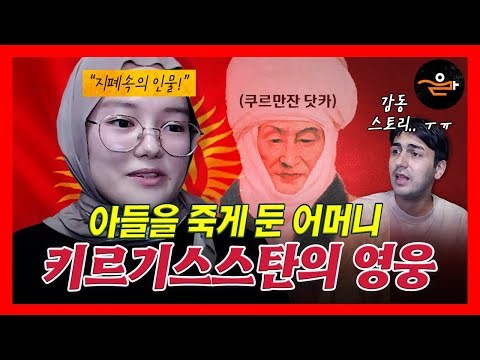 A heroine on a Muslim Country's Banknote? 🇰🇬 Why this Kyrgyz girl wants to live in Korea?