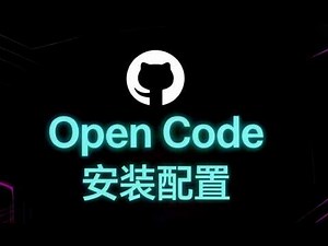 【安装配置实录】OpenCode全体验！开源免费，功能强悍到离谱 | 手把手教你零成本替代Cursor