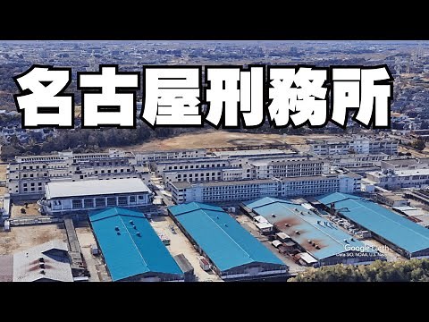 名古屋刑務所の空撮映像 - その全貌と役割を上空から見つめる