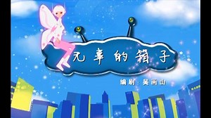 家有外星人｜71.1无辜的箱子