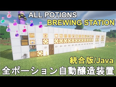 【マイクラ1.21】最も簡単に作れる全ポーション自動醸造装置の作り方解説！Minecraft Auto ALL POTIONS BREWING STATION【マインクラフト/JE/BE/統合版】