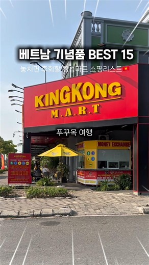 #푸꾸옥 #푸꾸옥기념품 #베트남여행 #킹콩마트 필수 기념품 BEST15