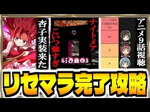 【まどドラ】”アニメ9話まで視聴好感度Tier”新作覇権スマホゲー「魔法少女まどか☆マギカ Magia Exedra」でリセマラ完了攻略配信【まどマギ】【※ネタバレあり】