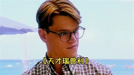 “我一直认为做一个虚假的大人物比做一个真实的无名小卒要好。”一口气看完《天才瑞普利》