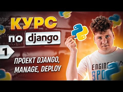 Полный курс по Python Django # Курс программирования Django # Django уроки # 1