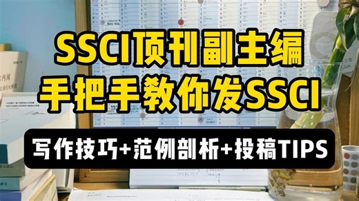【强推】SSCI顶刊副主编手把手教你发SSCI！写作技巧 范例剖析 投稿tips！看完感觉自己也能发顶刊了！（SSCI论文写作、SSCI论文、SSCI投稿流程）