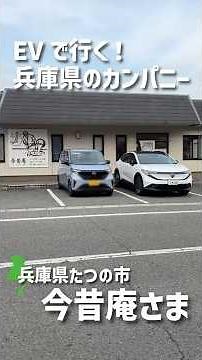 【新型リーフ・日産サクラ】EVで行く！兵庫県のカンパニー第8弾「今昔庵」さま【兵庫日産】