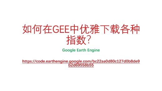 如何在GEE中优雅下载各种遥感指数？