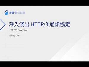 深入淺出 HTTP/3 通訊協定