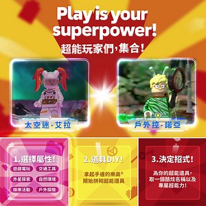 樂高®超能玩家 持續招募中！ 今天要介紹的是 樂高®超能玩家中 觀察力最驚人的兩個 Super Kids！ 👩‍🚀 艾拉 技能：熱愛宇宙，夢想是解開地球所有秘密！ 🐌 諾亞 技能：熱愛動物，能理解所有動物的語言！ 只要「1 選擇屬性」、「2 道具DIY」、「3 決定招式」 並上傳你的超能道具 就能馬上加入超能玩家的行列哦！ ➡️快回到主貼文，一起加入超能玩家的行列吧！主貼文連結請看留言處～ #SuperpowerOfPlay #LEGO | LEGO