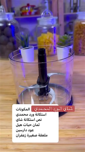 طريقة عمل شاي الورد المحمدي