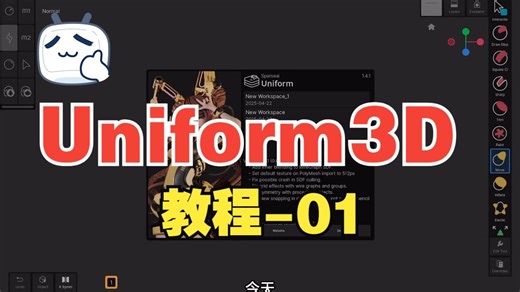 uniform 3D教程-01