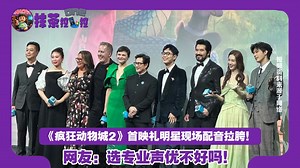 《疯狂动物城2》首映礼明星现场配音拉胯！大鹏金晨被批拉垮，费翔发音听不懂，网友：明星别来蹭动画流量