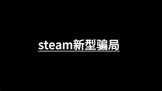 steam骗局警示