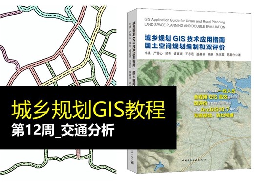 【UP城规君的教程】第12周_交通分析_快速生成路网等级体系_创建网络数据集