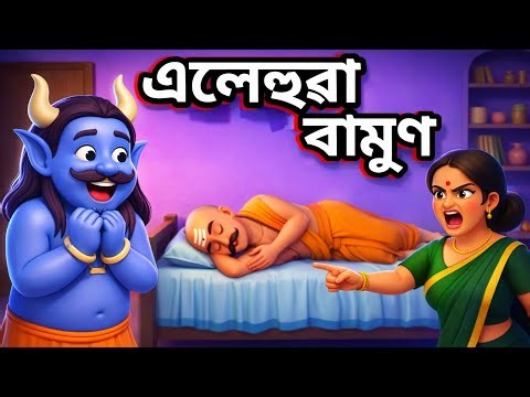 Assamese Cartoon | Elehua Bamun | assamese cartoon | cartoon moral story | assamese