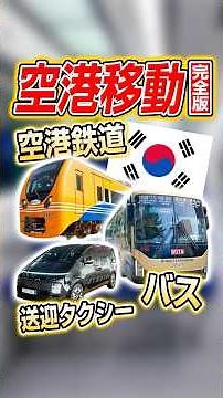 [Korea Travel] What is the best way to get from Incheon Airport to Seoul? #PR #KoreaTrip #klookCr...