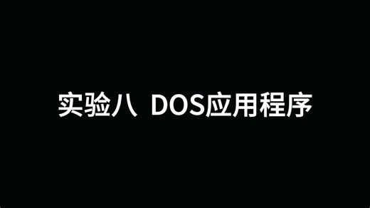 实验八 DOS应用程序
