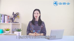 如何打开dwg文件