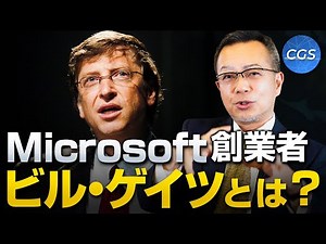 The thoughts and upbringing of Microsoft founder Bill Gates | Makoto Mogi