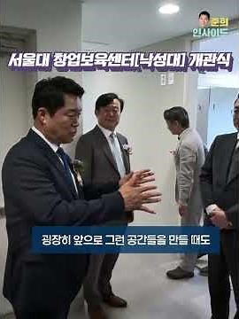 서울대 산학협력단 창업보육센터[낙성대] 개관식