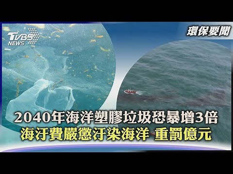 【環保要聞】2040年海洋塑膠垃圾恐暴增3倍 海汙費嚴懲汙染海洋 重罰億元｜TVBS新聞 2023.06.14‪@TVBSNEWS01‬